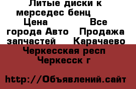 Литые диски к мерседес бенц W210 › Цена ­ 20 000 - Все города Авто » Продажа запчастей   . Карачаево-Черкесская респ.,Черкесск г.